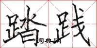 駱恆光踏踐楷書怎么寫