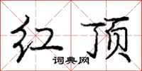 龐中華紅頂行書怎么寫