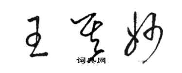 駱恆光王其妙草書個性簽名怎么寫