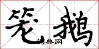 周炳元籠鵝楷書怎么寫