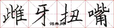 駱恆光雌牙扭嘴楷書怎么寫