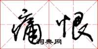 王冬齡痛恨草書怎么寫