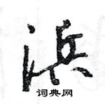 王旻寫的硬筆行書浜