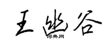 王正良王幽谷行書個性簽名怎么寫