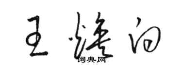 駱恆光王煥白草書個性簽名怎么寫