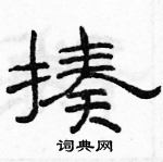 駱恆光寫的硬筆隸書揍