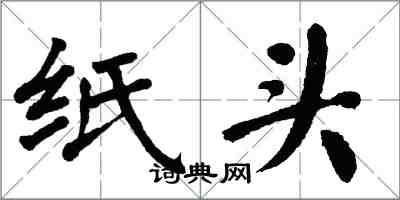 翁闓運紙頭楷書怎么寫