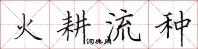 田英章火耕流種楷書怎么寫