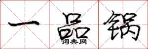 龐中華一品鍋行書怎么寫