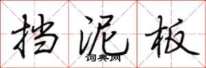 荊霄鵬擋泥板行書怎么寫