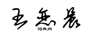 朱錫榮王戀晨草書個性簽名怎么寫