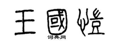 曾慶福王國凱篆書個性簽名怎么寫