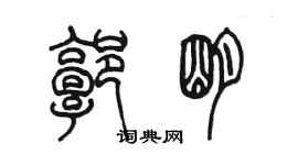 陳墨郭明篆書個性簽名怎么寫