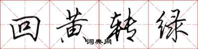 田英章回黃轉綠行書怎么寫