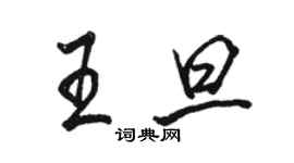 駱恆光王旦行書個性簽名怎么寫