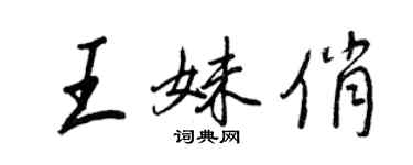 王正良王妹俏行書個性簽名怎么寫