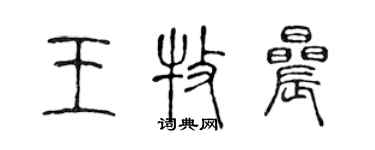 陳聲遠王牧晨篆書個性簽名怎么寫