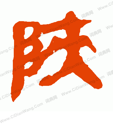 馬王堆帛書寫的陝