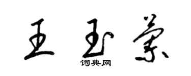 梁錦英王玉蘭草書個性簽名怎么寫