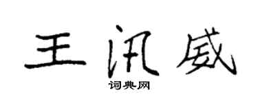 袁強王汛威楷書個性簽名怎么寫