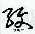 朱錫榮寫的硬筆草書紋