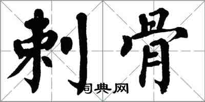 翁闓運剌骨楷書怎么寫