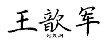 丁謙王歆軍楷書個性簽名怎么寫