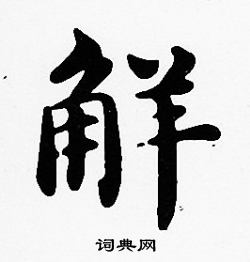 張草書書法_張字書法_草書字典