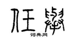 曾慶福任舉篆書個性簽名怎么寫