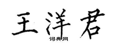 何伯昌王洋君楷書個性簽名怎么寫