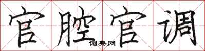 駱恆光官腔官調楷書怎么寫