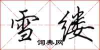 田英章雪縷行書怎么寫