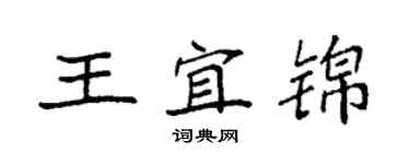 袁強王宜錦楷書個性簽名怎么寫