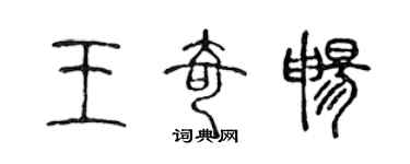 陳聲遠王奇暢篆書個性簽名怎么寫