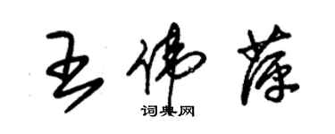 朱錫榮王偉萍草書個性簽名怎么寫