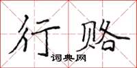侯登峰行賂楷書怎么寫