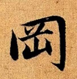 趙孟頫真草千字文中岡的寫法