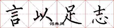 何伯昌言以足志楷書怎么寫