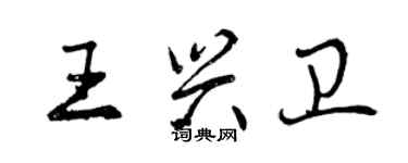 曾慶福王興衛行書個性簽名怎么寫