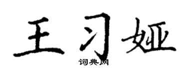 丁謙王習婭楷書個性簽名怎么寫