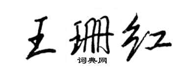 王正良王珊紅行書個性簽名怎么寫