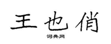 袁強王也俏楷書個性簽名怎么寫