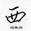 張標寫的硬筆楷書西