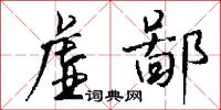 虛詞詭說的意思_虛詞詭說的解釋_國語詞典
