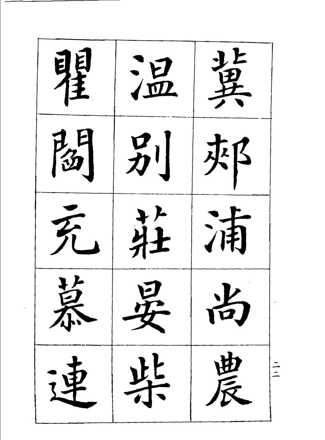 潘齡皋楷書《百家姓》