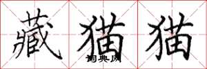 田英章藏貓貓楷書怎么寫