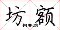 荊霄鵬坊額楷書怎么寫