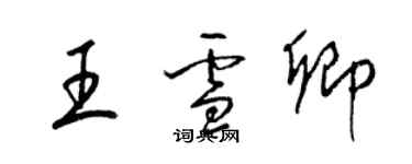 梁錦英王雪卿草書個性簽名怎么寫