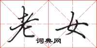 田英章老女行書怎么寫