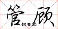 荊霄鵬管顧行書怎么寫